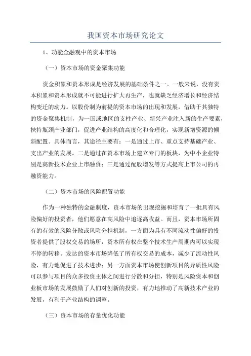 我国资本市场研究论文