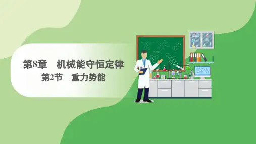 人教版高中物理必修第二册 第8章 第2节 重力势能(课件)