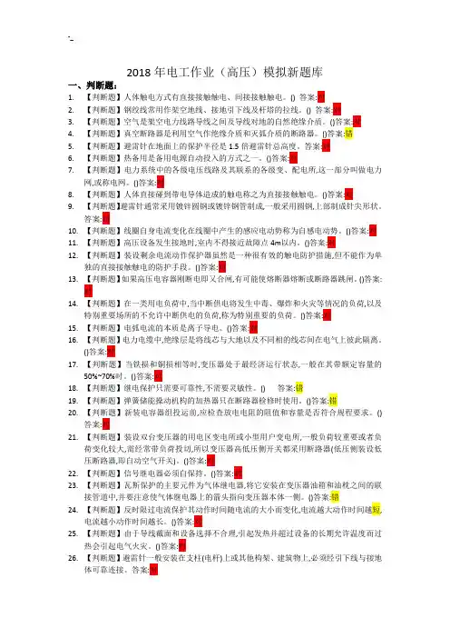 2018年度高压电工作业习题库.资料大全