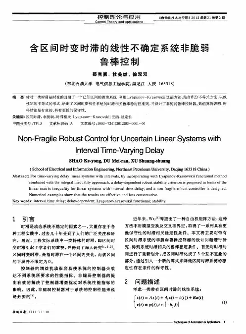 含区间时变时滞的线性不确定系统非脆弱鲁棒控制