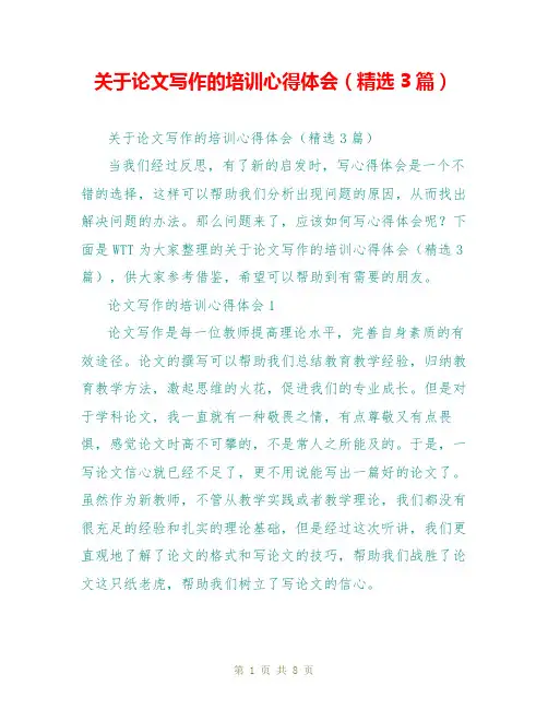 关于论文写作的培训心得体会(精选3篇)