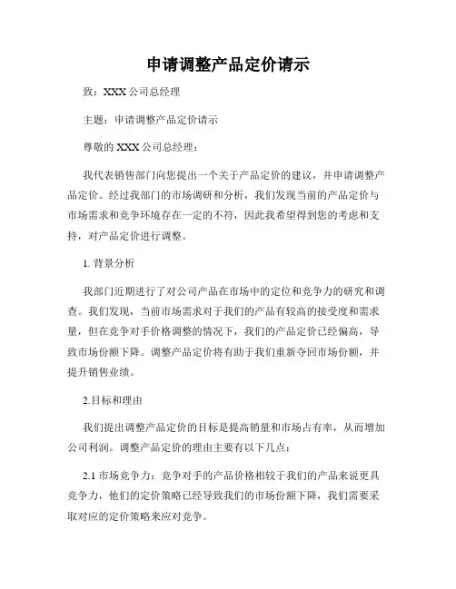 申请调整产品定价请示