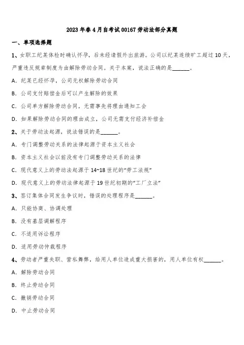 2023年春4月自考试00167劳动法部分真题含解析
