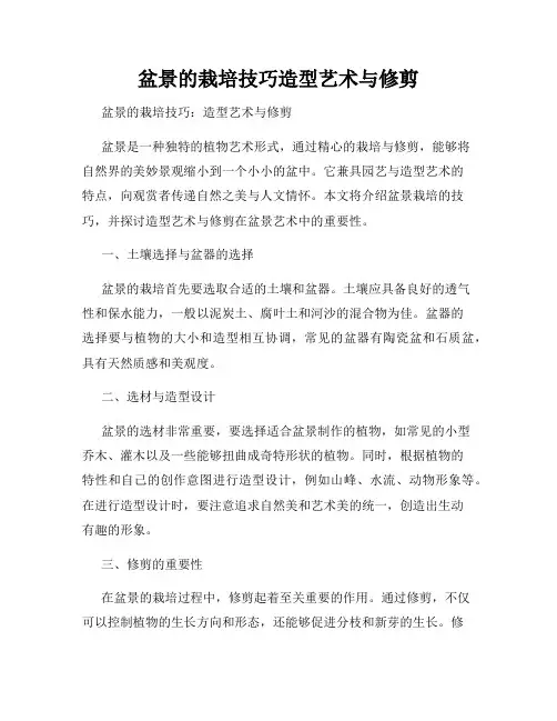 盆景的栽培技巧造型艺术与修剪