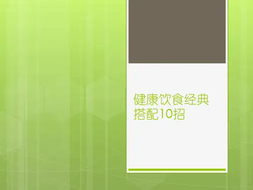 健康饮食经典搭配10招