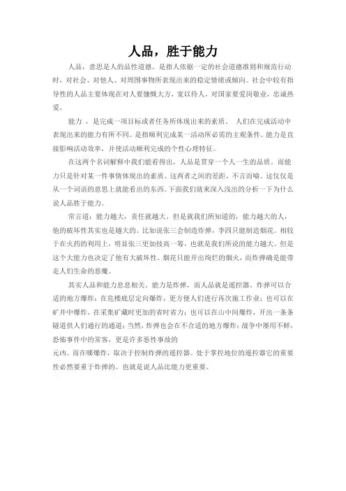 人品胜于能力