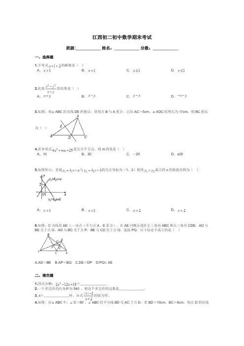 江西初二初中数学期末考试带答案解析
