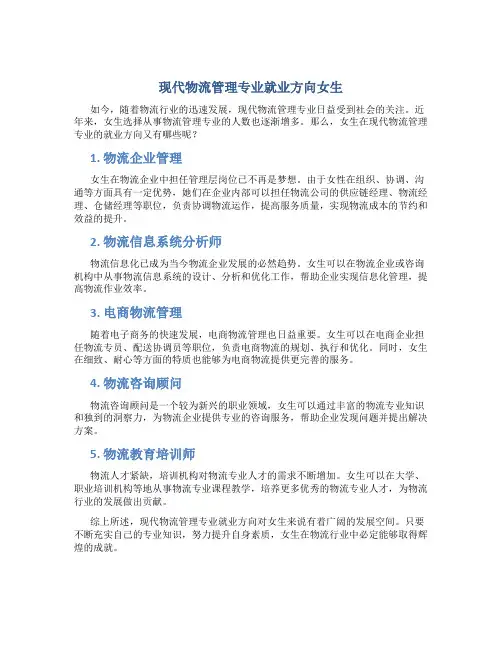 现代物流管理专业就业方向女生