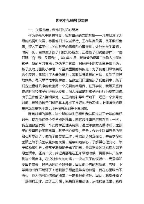 优秀中队辅导员事迹