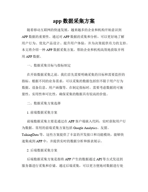 app数据采集方案
