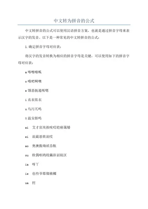 中文转为拼音的公式