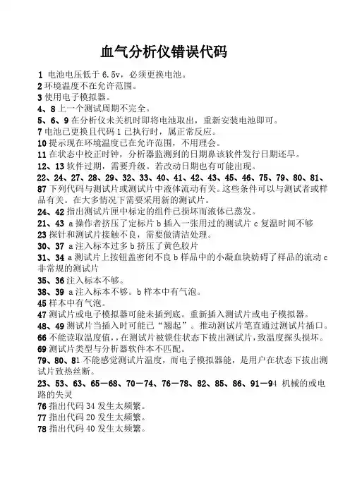 血气分析仪错误代码