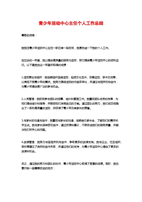 青少年活动中心主任个人工作总结