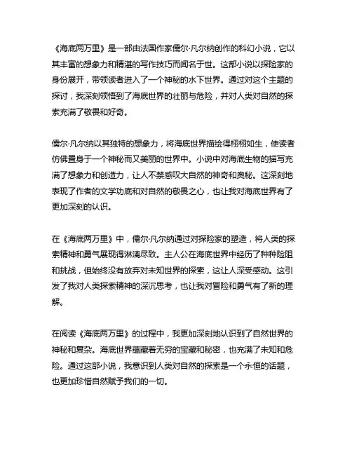 课外阅读写实记录50字《海底两万里》