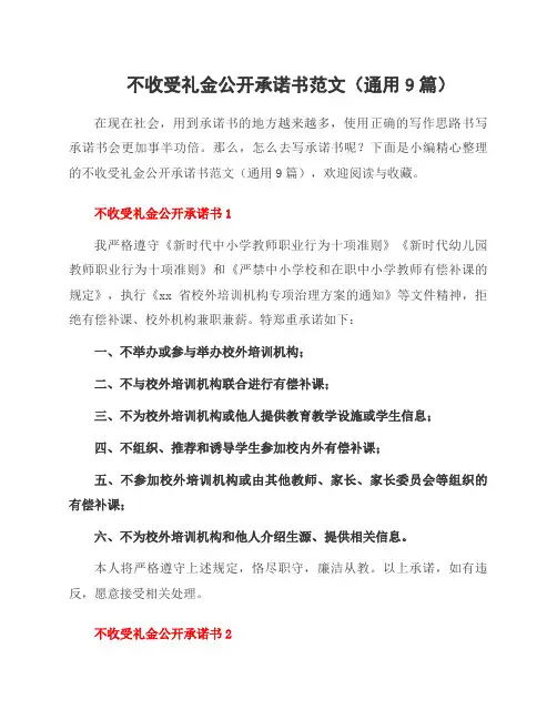 不收受礼金公开承诺书范文(9篇)