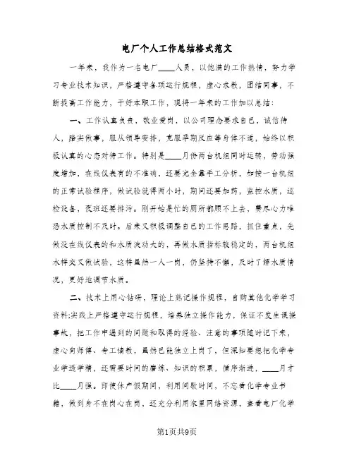电厂个人工作总结格式范文（3篇）