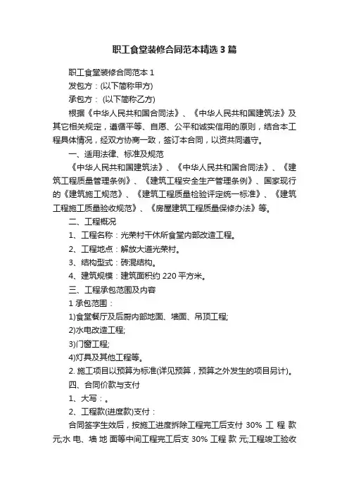 职工食堂装修合同范本精选3篇