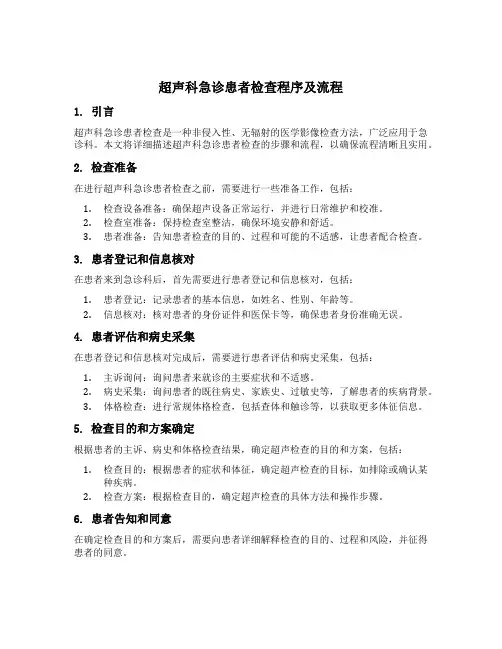 超声科急诊患者检查程序及流程