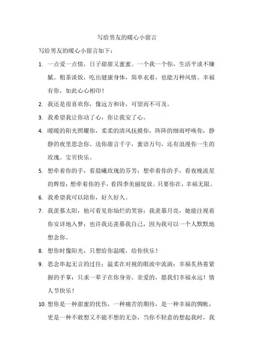 写给男友的暖心小留言