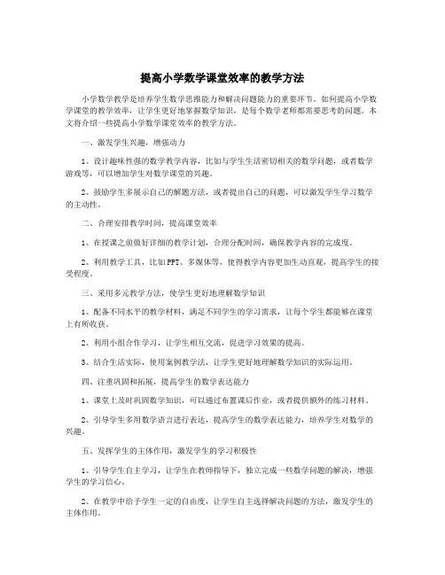 提高小学数学课堂效率的教学方法