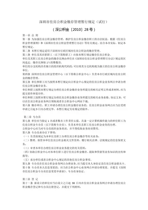 深圳市住房公积金缴存管理暂行规定(试行)(2010)