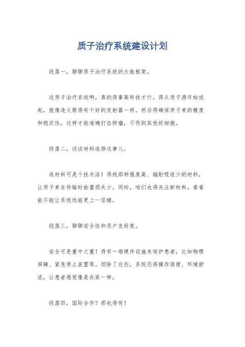 质子治疗系统建设计划