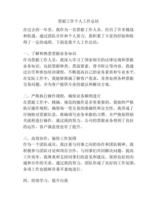 票据工作个人工作总结