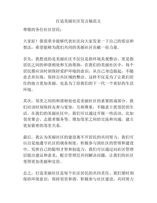 打造美丽社区发言稿范文