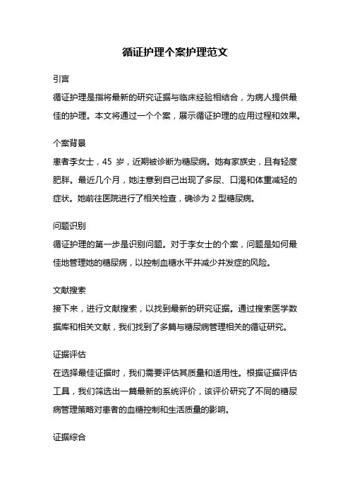 循证护理个案护理范文