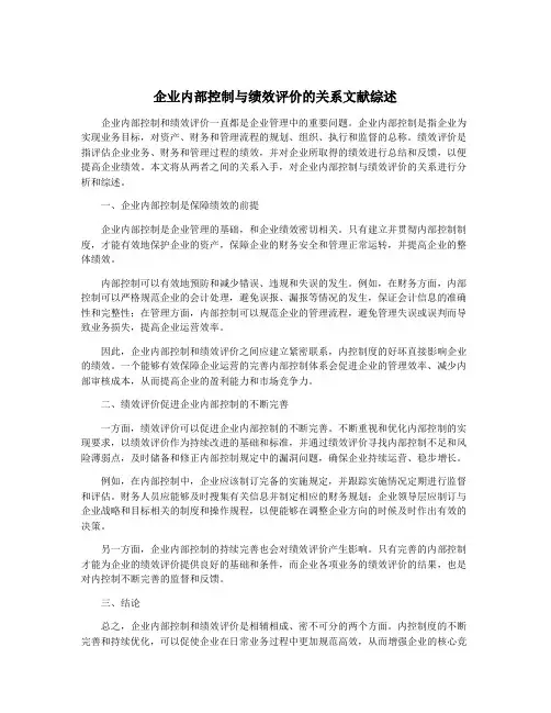企业内部控制与绩效评价的关系文献综述