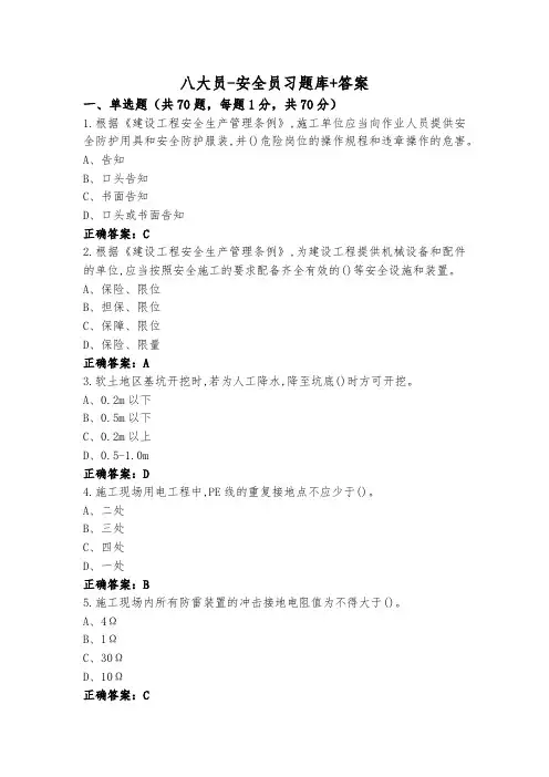 八大员-安全员习题库+答案