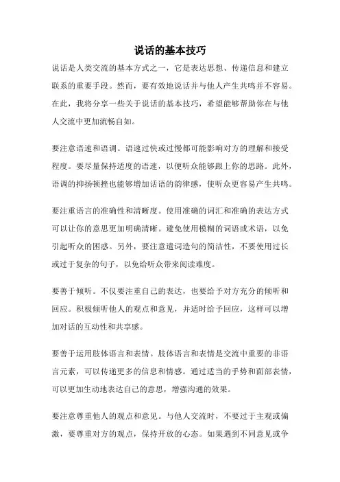 说话的基本技巧