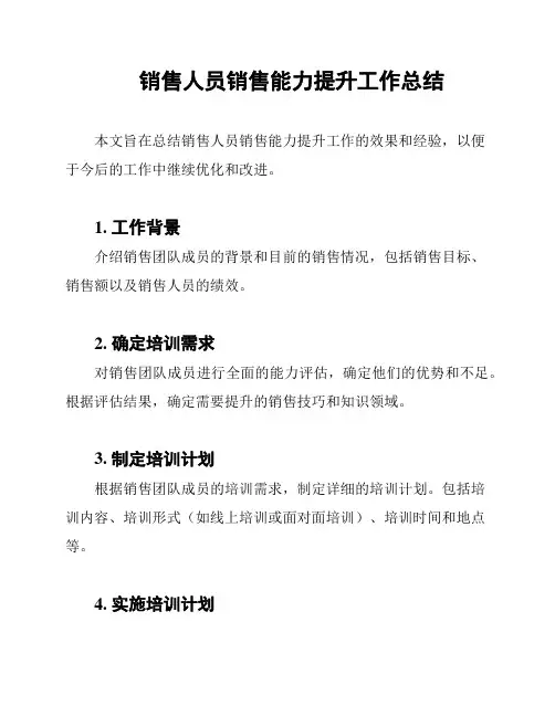 销售人员销售能力提升工作总结