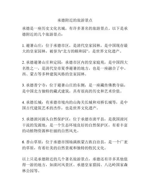 承德附近的旅游景点