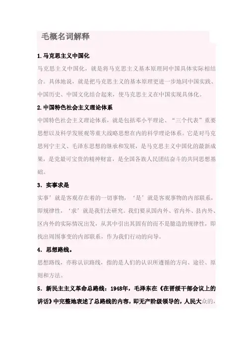 毛概名词解释