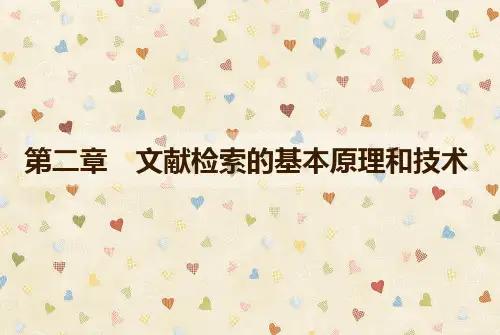 文献检索课件-第二章