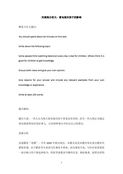 托福高分范文：看电视对孩子的影响