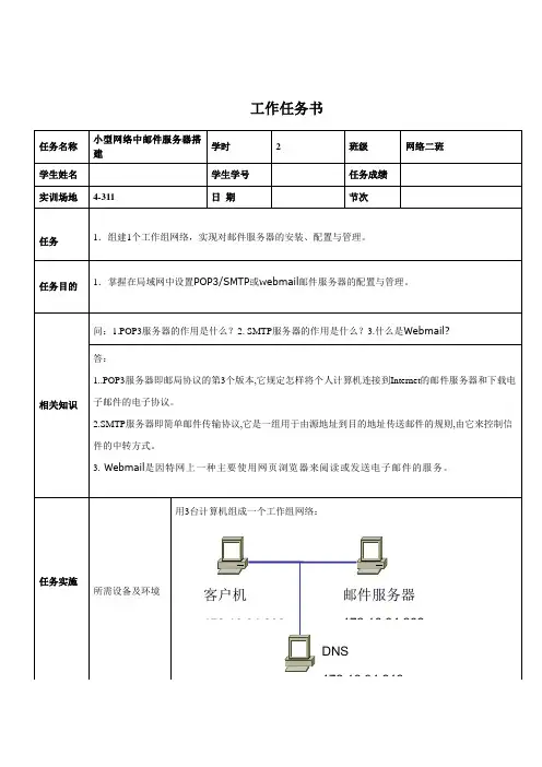 工作任务书——小型网络中邮件服务器搭建