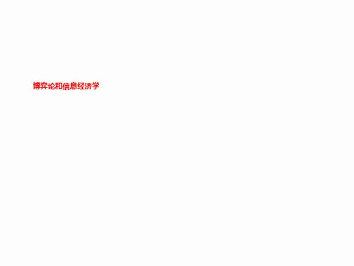 博弈论和信息经济学