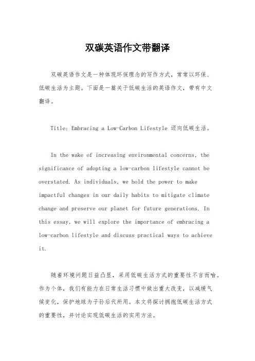 双碳英语作文带翻译