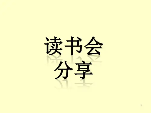 生命的重建分享笔记PPT课件