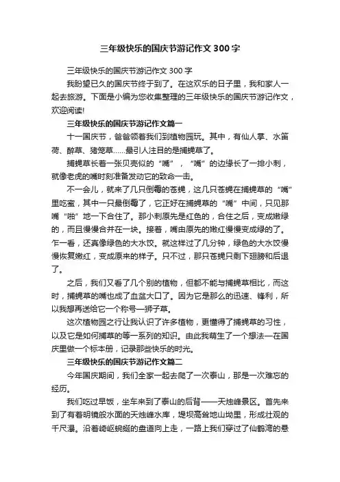 三年级快乐的国庆节游记作文300字