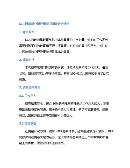 幼儿园教师心理健康状况调查分析报告