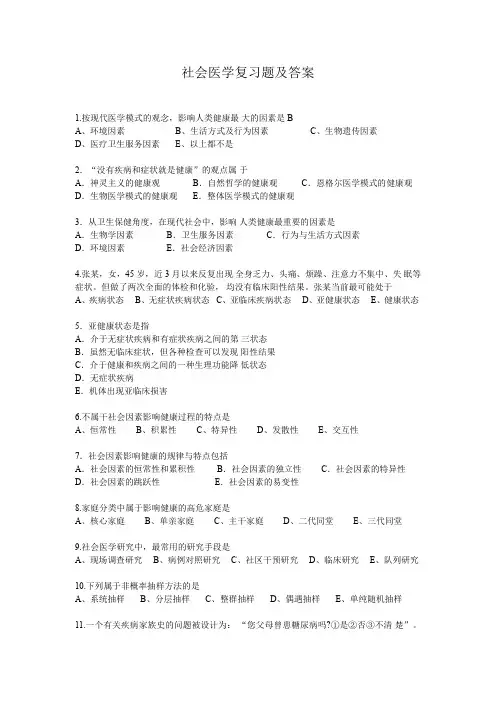 社会医学复习题及答案