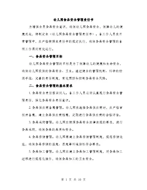 幼儿园食品安全管理责任书（三篇）