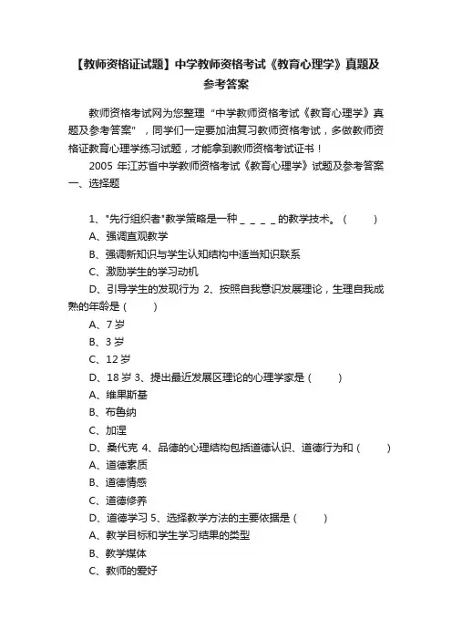 【教师资格证试题】中学教师资格考试《教育心理学》真题及参考答案