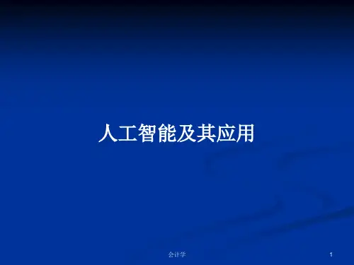 人工智能及其应用PPT教案