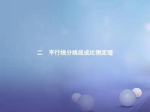 「精品」高中数学第一讲相似三角形的判定及有关性质1.2平行线分线段成比例定理课件新人教A版选修4_1