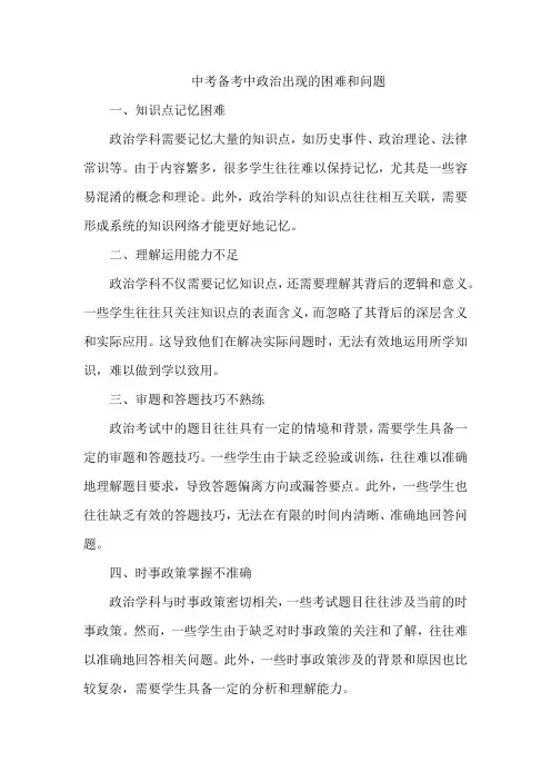 中考备考中政治出现的困难和问题