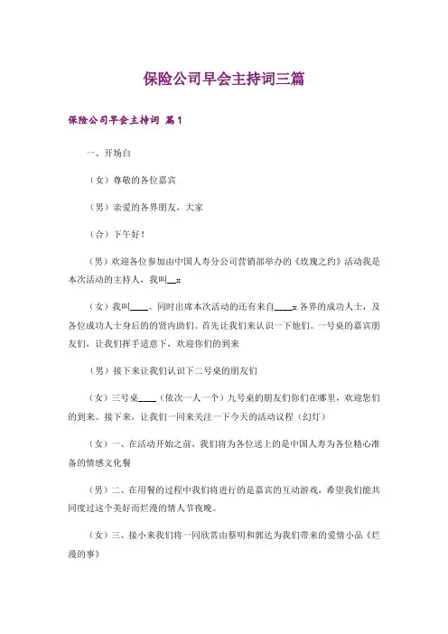保险公司早会主持词三篇